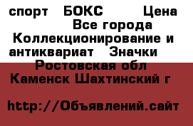 2.1) спорт : БОКС : WN › Цена ­ 350 - Все города Коллекционирование и антиквариат » Значки   . Ростовская обл.,Каменск-Шахтинский г.